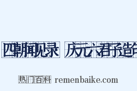 四朝闻见录·庆元六君子造句是什么意思的图片